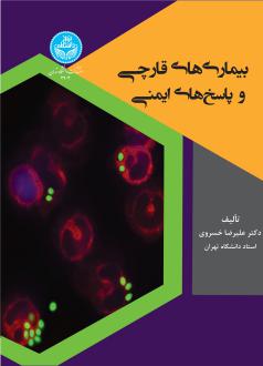 دانلود pdf کتاب بیماری‌های قارچی و پاسخ‌های ایمنی علیرضا خسروی
