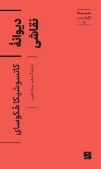 دانلود pdf کتاب دیوانه نقاشی کاتسوشیکا هکوسای