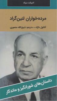 دانلود pdf کتاب مرده‌خواران لنین گراد آناتول دارف