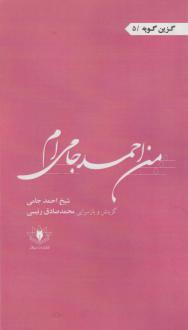 دانلود pdf کتاب من احمد جامی ام شیخ احمد جامی