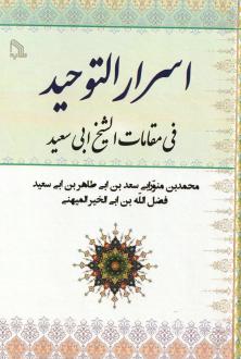 دانلود pdf کتاب اسرار التوحید محمدبن منورابی