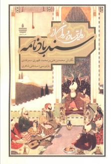 دانلود pdf کتاب روایتی ساده و روان از سندبادنامه محمد بن علی ظهیری سمرقندی