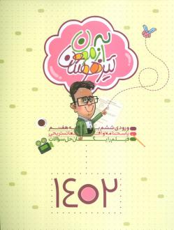 دانلود pdf کتاب آزمون تیزهوشان 1402 (ورودی ششم به هفتم) دانیال سلطانی