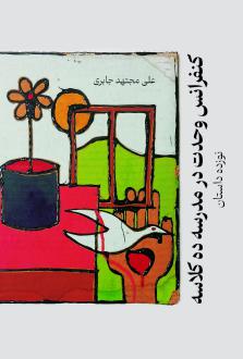 دانلود pdf کتاب کنفرانس وحدت در مدرسه ده کلاسه علی مجتهد جابری