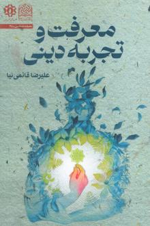 دانلود pdf کتاب معرفت و تجربه دینی علیرضا قائمی نیا