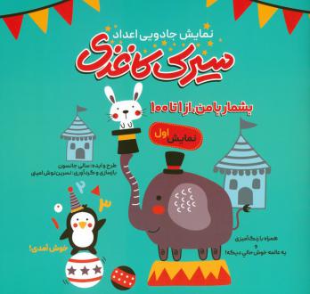 دانلود pdf کتاب سیرک کاغذی : نمایش اول سالی جانسون