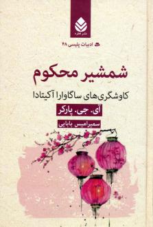 دانلود pdf کتاب شمشیر محکوم آی جی پارکر