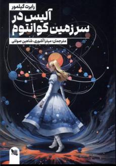 دانلود pdf کتاب آلیس در سرزمین کوانتوم رابرت گیلمور