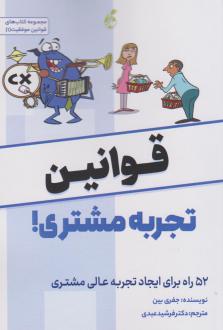 دانلود pdf کتاب قوانین تجربه مشتری! جفری بین