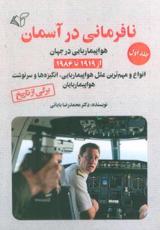 دانلود pdf کتاب نافرمانی در آسمان 1 محمدرضا بابائی