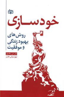 دانلود pdf کتاب خودسازی جان سی ماکسول
