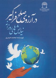 دانلود pdf کتاب در آرزوی صلح فراگیر محمد حیدری(۱۳۳۶‏)