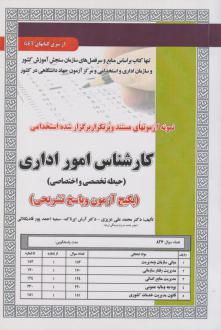 دانلود pdf کتاب استخدامی کارشناس امور اداری محمدعلی عزیزی