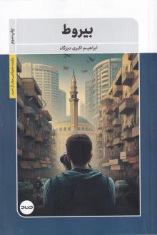 دانلود pdf کتاب بیروط ابراهیم اکبری دیزگاه