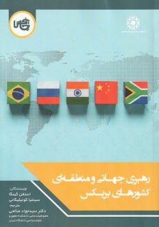 دانلود pdf کتاب رهبری جهانی و منطقه‌ای کشورهای بریکس استفن کینگا