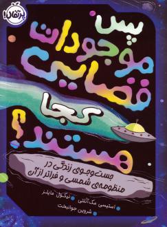 دانلود pdf کتاب پس موجودات فضایی کجا هستند؟ استیسی مک آنلتی