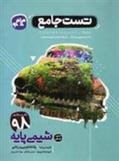 دانلود pdf کتاب تست جامع شیمی پایه دهم و یازدهم محمدرضا سالکی