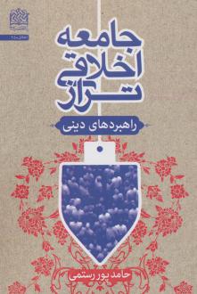دانلود pdf کتاب جامعه اخلاقی تراز حامد پوررستمی