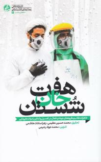 دانلود pdf کتاب هفت خان شستن محمدحسین عظیمی