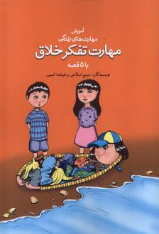 دانلود pdf کتاب مهارت تفکر خلاق با ۵ قصه مریم اسلامی