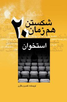 دانلود pdf کتاب شکستن هم‌زمان بیست استخوان خسرو باقری (1337)	
