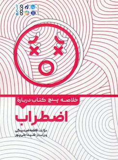 دانلود pdf کتاب خلاصه پنج درباره اضطراب فاطمه امیدبیگی