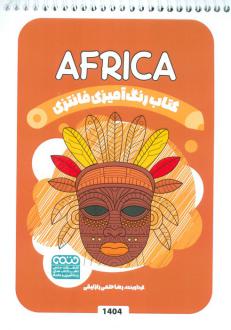 دانلود pdf کتاب رنگ آمیزی فانتزی (طرح AFRICA،کد 1404) رضا حتمی رازلیقی
