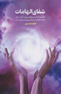 دانلود pdf کتاب شفای الهامات فاطمه جعفری