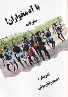 دانلود pdf کتاب با آدمخواران احمدرضا رسولی
