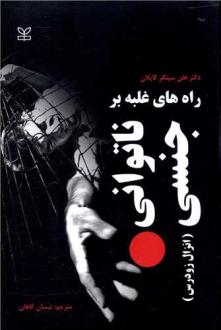 دانلود pdf کتاب راه های غلبه بر ناتوانی جنسی هلن سینگر کاپلان