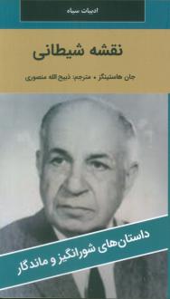 دانلود pdf کتاب نقشه شیطانی جان هاستینگز