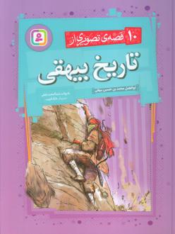 دانلود pdf کتاب 10 قصه ی تصویری از تاریخ بیهقی عبدالمجید نجفی