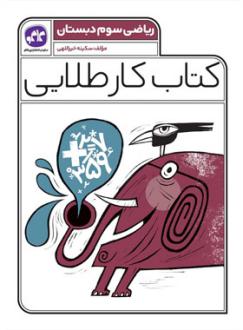 دانلود pdf کتاب کار طلایی ریاضی سوم دبستان سکینه خیرالهی