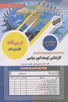 دانلود pdf کتاب استخدامی کارشناسی توسعه امور سیاسی امیرحسین عمرانی