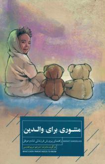 دانلود pdf کتاب منتوری برای والدین مارگوت ساندلند