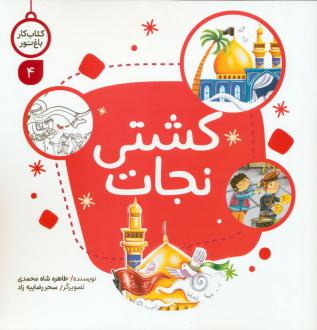 دانلود pdf کتاب کشتی نجات طاهره شاه محمدی