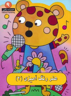 دانلود pdf کتاب هنر رنگ آمیزی 3 کوبردون