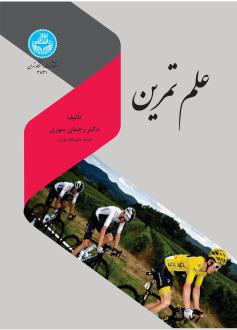 دانلود pdf کتاب علم تمرین رحمن سوری