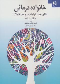دانلود pdf کتاب خانواده درمانی مایکل دی رایتر