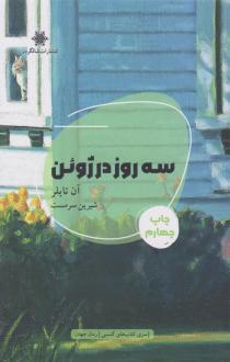 دانلود pdf کتاب سه روز در ژوئن آن تایلر