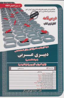 دانلود pdf کتاب دبیری عربی (حیطه تخصصی) شهربانو زرگر
