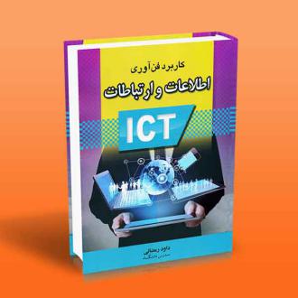 دانلود pdf کتاب کاربرد فن آوری اطلاعات و ارتباطات ICT داود رمضانی (1354)