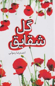 دانلود pdf کتاب گل شقایق احمدرضا رسولی