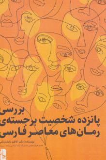 دانلود pdf کتاب بررسی پانزده شخصیت برجسته‌ی رمان‌های معاصر فارسی کاظم دامغان ثانی