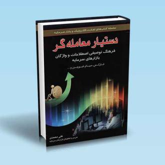 دانلود pdf کتاب دستیار معامله‌‌گر در بازارهای سرمایه علی محمدی (1355)