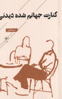 دانلود pdf کتاب کنارت جهانم شده دیدنی مینا بقایی
