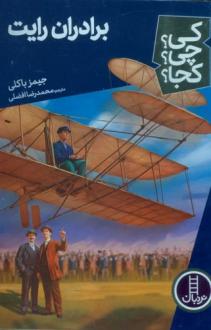 دانلود pdf کتاب برادران رایت جیمز باکلی جونیور