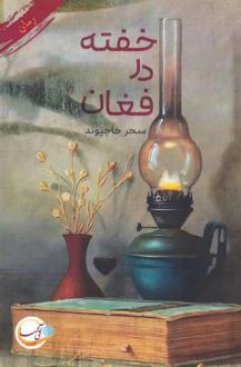 دانلود pdf کتاب خفته در فغان سحر حاجیوند