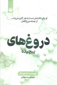 دانلود pdf کتاب دروغ‌های پیچیده آنا هوانگ