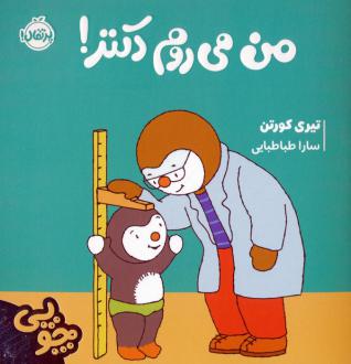 دانلود pdf کتاب چوپی:من می روم دکتر! تیری کورتن